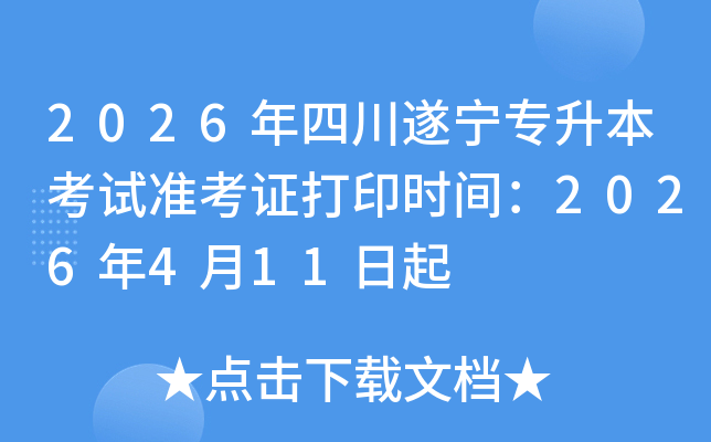 2026���Ĵ�����ר��������׼��֤��ӡʱ�䣺2026��4��11����