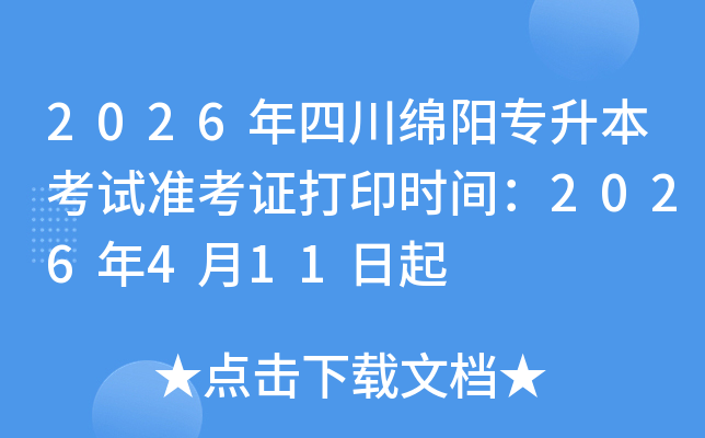 2026���Ĵ�����ר��������׼��֤��ӡʱ�䣺2026��4��11����