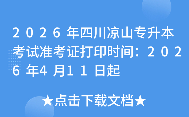 2026���Ĵ���ɽר��������׼��֤��ӡʱ�䣺2026��4��11����