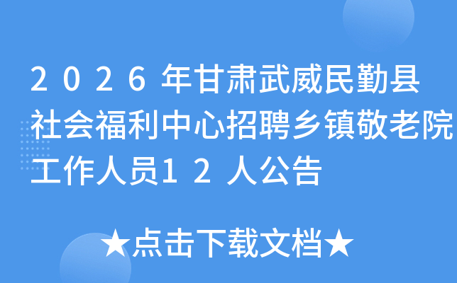 2026�����������������ḣ��������Ƹ������Ժ������Ա12�˹���