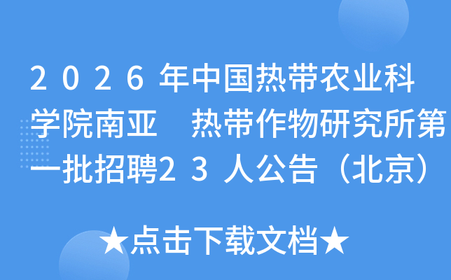 2026���й��ȴ�ũҵ��ѧԺ���� �ȴ������о�����һ����Ƹ23�˹��棨������