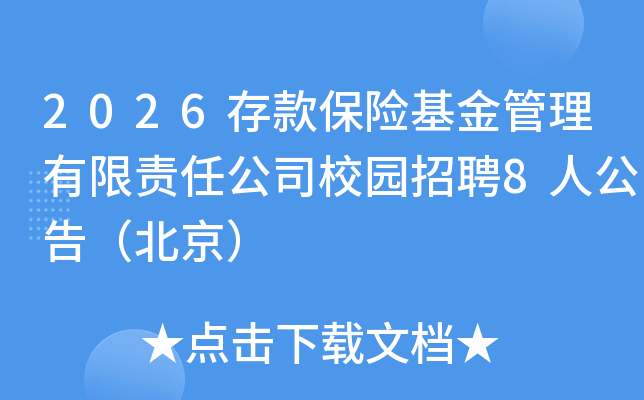 2026���ջ�������������ι�˾У԰��Ƹ8�˹��棨������