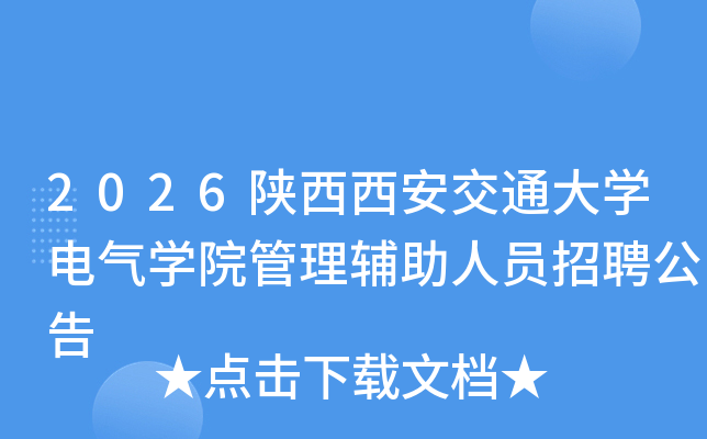 2026����������ͨ��ѧ����ѧԺ����������Ա��Ƹ����