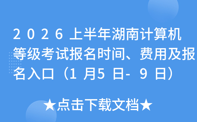 2026�ϰ�����ϼ�����ȼ����Ա���ʱ�䡢���ü�������ڣ�1��5��-9�գ�