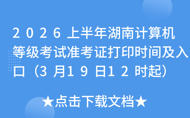 2026�ϰ�����ϼ�����ȼ�����׼��֤��ӡʱ�估��ڣ�3��19��12ʱ��