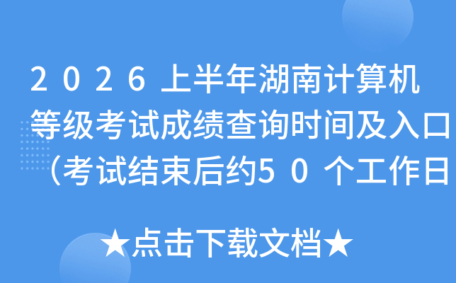 2026�ϰ�����ϼ�����ȼ����Գɼ���ѯʱ�估��ڣ����Խ�����Լ50�������գ�