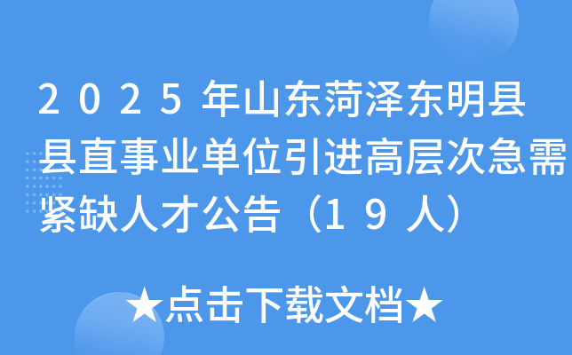 2025��ɽ������������ֱ��ҵ��λ�����߲�μ����ȱ�˲Ź��棨19�ˣ�