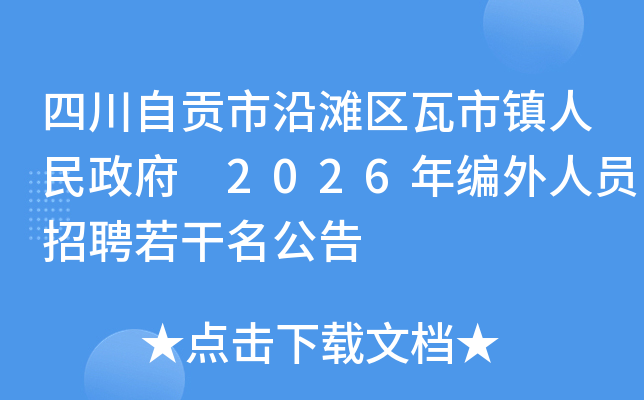 �Ĵ��Թ�����̲���������������� 2026�������Ա��Ƹ����������