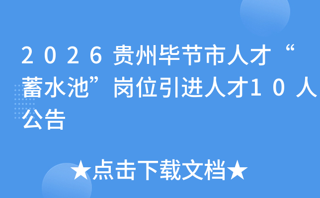 2026���ݱϽ����˲š���ˮ�ء���λ�����˲�10�˹���