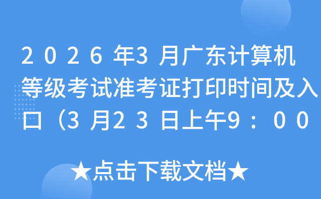 2026��3�¹㶫������ȼ�����׼��֤��ӡʱ�估��ڣ�3��23������9:00��