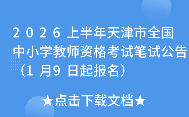 2026�ϰ��������ȫ��(gu��)��С�W(xu��)�̎��Y��ԇ�Pԇ���棨1��9������(b��o)����