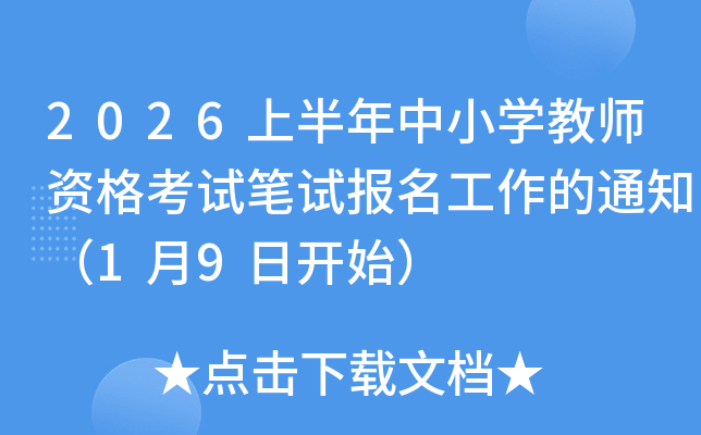 2026�ϰ�����Сѧ��ʦ�ʸ��Ա��Ա���������֪ͨ��1��9�տ�ʼ��