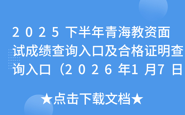 2025�°����ຣ�������Գɼ���ѯ��ڼ��ϸ�֤����ѯ��ڣ�2026��1��7����ͨ��