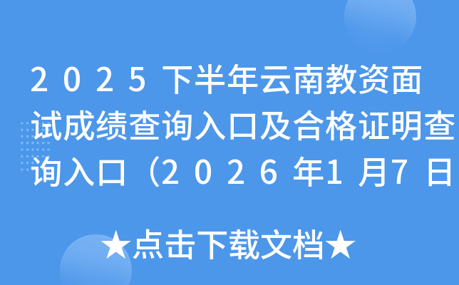 2025�°������Ͻ������Գɼ���ѯ��ڼ��ϸ�֤����ѯ��ڣ�2026��1��7����ͨ��