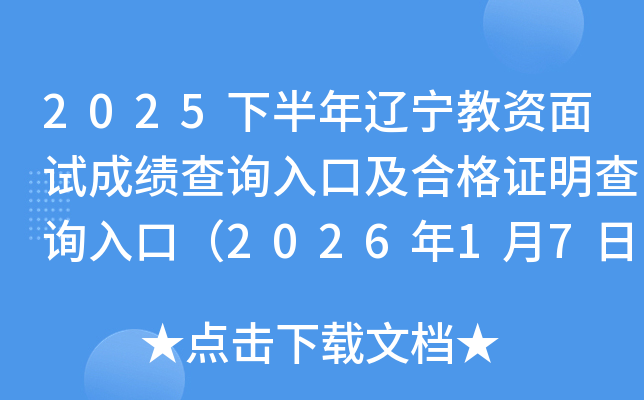 2025�°��������������Գɼ���ѯ��ڼ��ϸ�֤����ѯ��ڣ�2026��1��7����ͨ��