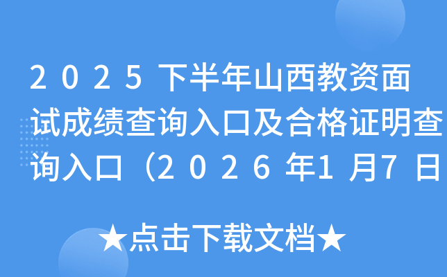 2025�°���ɽ���������Գɼ���ѯ��ڼ��ϸ�֤����ѯ��ڣ�2026��1��7����ͨ��