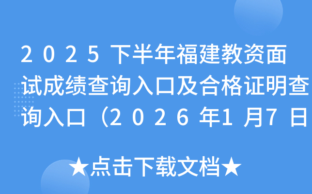 2025�°��긣���������Գɼ���ѯ��ڼ��ϸ�֤����ѯ��ڣ�2026��1��7����ͨ��