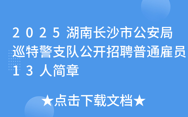 2025���ϳ�ɳ�й�����Ѳ�ؾ�֧�ӹ�����Ƹ��ͨ��Ա13�˼���