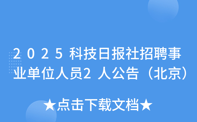 2025�Ƽ��ձ�����Ƹ��ҵ��λ��Ա2�˹��棨������