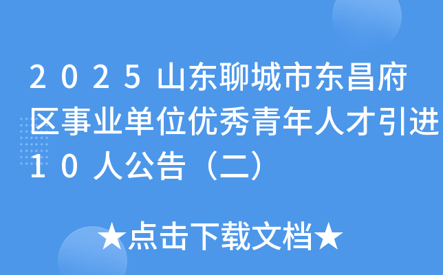 2025ɽ���ĳ��ж���������ҵ��λ���������˲�����10�˹��棨����