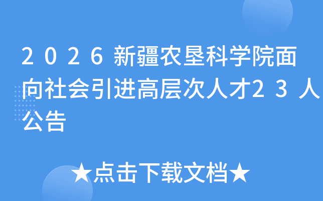 2026�½�ũ�ѿ�ѧԺ������������߲���˲�23�˹���