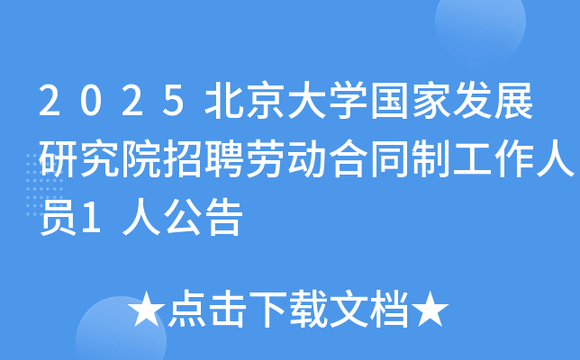 2025������ѧ���ҷ�չ�о�Ժ��Ƹ�Ͷ���ͬ�ƹ�����Ա1�˹���