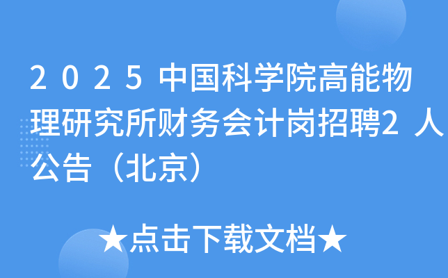 2025�й���ѧԺ���������о��������Ƹ���Ƹ2�˹��棨������