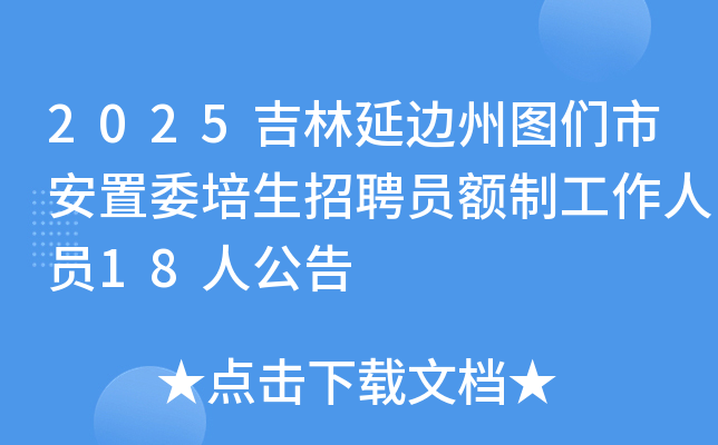 2025�����ӱ���ͼ���а���ί������ƸԱ���ƹ�����Ա18�˹���