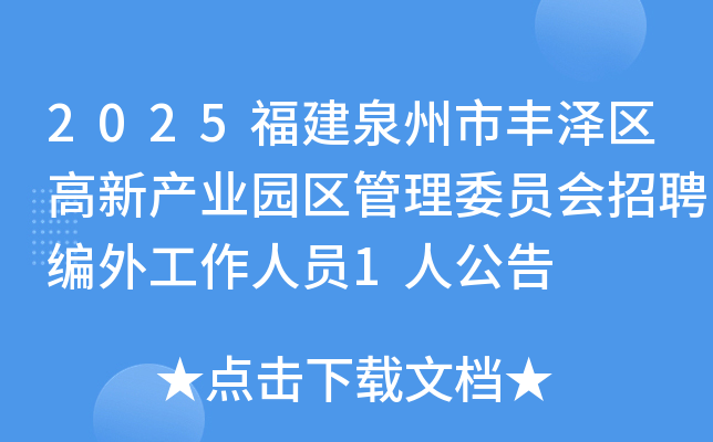 2025����Ȫ���з��������²�ҵ԰������ίԱ����Ƹ���⹤����Ա1�˹���