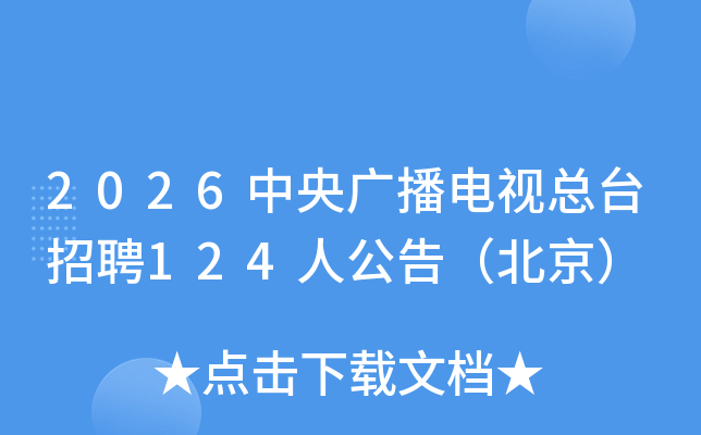 2026����㲥������̨��Ƹ124�˹��棨������