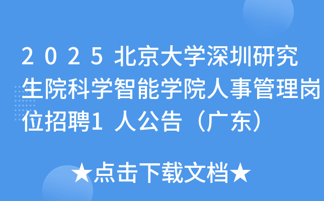 2025������ѧ�����о���Ժ��ѧ����ѧԺ���¹�����λ��Ƹ1�˹��棨�㶫��