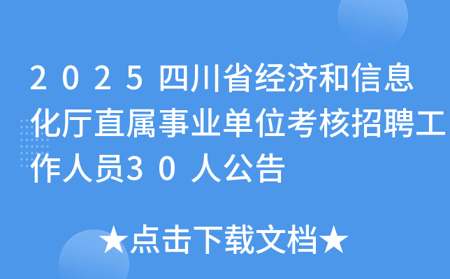 2025�Ĵ�ʡ���ú���Ϣ����ֱ����ҵ��λ������Ƹ������Ա30�˹���