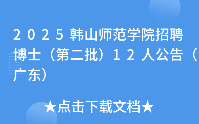 2025��ɽʦ��ѧԺ��Ƹ��ʿ���ڶ�����12�˹��棨�㶫��