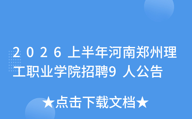 2026�ϰ������֣������ְҵѧԺ��Ƹ9�˹���