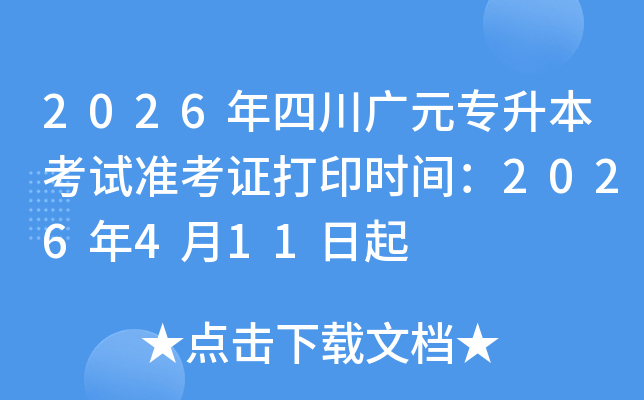 2026���Ĵ��VԪ��������ԇ��(zh��n)���C��ӡ�r(sh��)�g��2026��4��11����