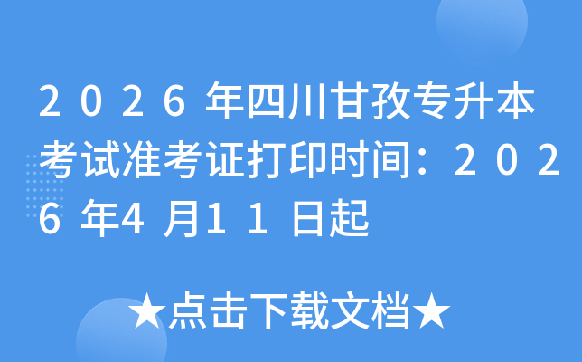 2026���Ĵ�����ר��������׼��֤��ӡʱ�䣺2026��4��11����