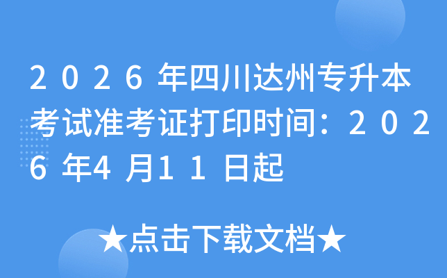 2026���Ĵ�����ר��������׼��֤��ӡʱ�䣺2026��4��11����