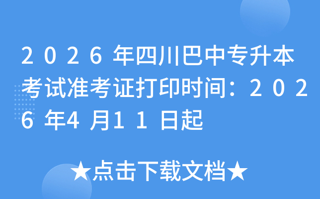 2026���Ĵ�����ר��������׼��֤��ӡʱ�䣺2026��4��11����