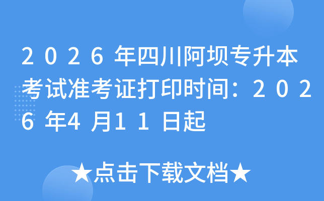 2026���Ĵ�����ר��������׼��֤��ӡʱ�䣺2026��4��11����