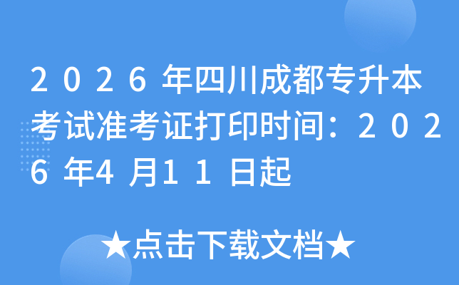 2026���Ĵ��ɶ�ר��������׼��֤��ӡʱ�䣺2026��4��11����