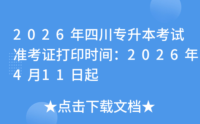 2026���Ĵ�ר��������׼��֤��ӡʱ�䣺2026��4��11����