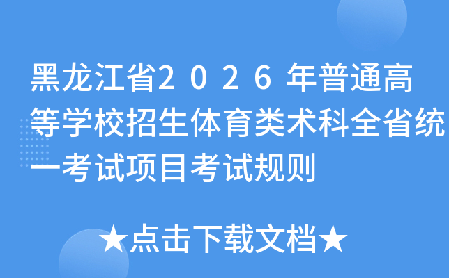 ������ʡ2026����ͨ�ߵ�ѧУ��������������ȫʡͳһ������Ŀ���Թ���