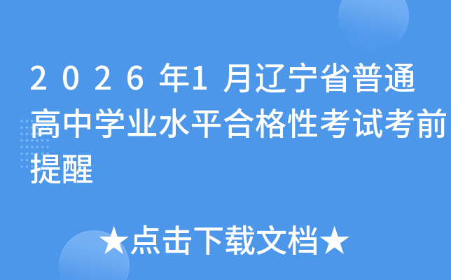 2026��1���|��ʡ��ͨ���ЌW(xu��)�I(y��)ˮƽ�ϸ��Կ�ԇ��ǰ����