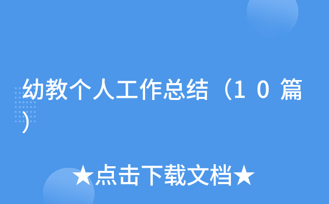 �׽̸��˹����ܽᣨ10ƪ��