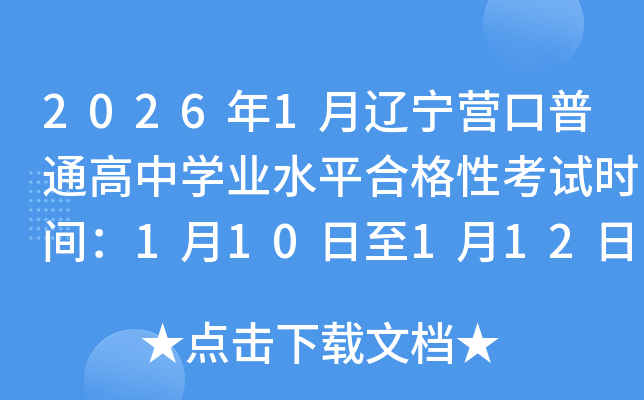 2026��1������Ӫ����ͨ����ѧҵˮƽ�ϸ��Կ���ʱ�䣺1��10����1��12��