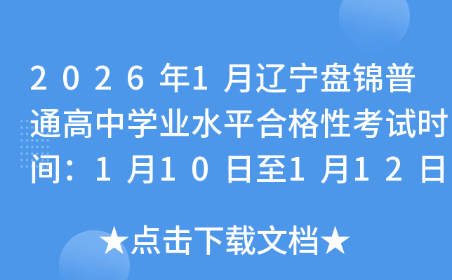 2026��1���|���P�\��ͨ���ЌW(xu��)�I(y��)ˮƽ�ϸ��Կ�ԇ�r(sh��)�g��1��10����1��12��