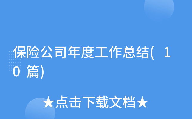 ���չ�˾��ȹ����ܽ�(10ƪ)