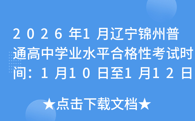 2026��1������������ͨ����ѧҵˮƽ�ϸ��Կ���ʱ�䣺1��10����1��12��