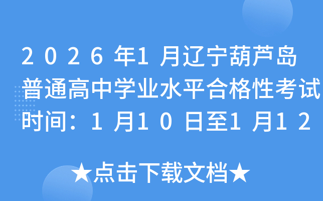 2026��1���|�����J�u��ͨ���ЌW(xu��)�I(y��)ˮƽ�ϸ��Կ�ԇ�r(sh��)�g��1��10����1��12��