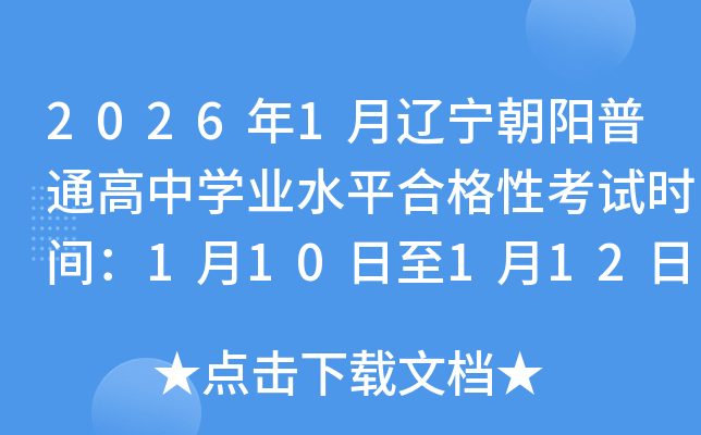 2026��1������������ͨ����ѧҵˮƽ�ϸ��Կ���ʱ�䣺1��10����1��12��